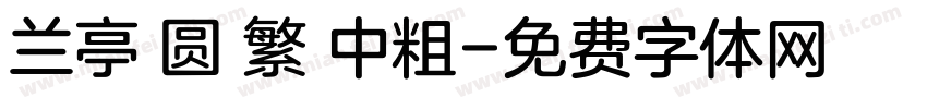 兰亭 圆 繁 中粗字体转换